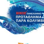 ΒΙΚΟΣ ΠΑΝΕΛΛΗΝΙΟ ΠΡΩΤΑΘΛΗΜΑ ΠΑΡΑΚΟΛΥΜΒΗΣΗΣΦΙΝΑΛ