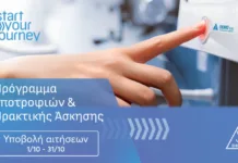 DEMO: Έναρξη υποβολής αιτήσεων για τον 8ο κύκλο του Start Your Journey