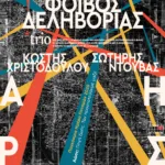 FOIVOS POSTER 2024 2025 PROSPERO_MedINA – Αντιγραφή (002)