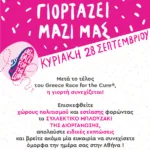 GRFC2025-ΠΟΛΗ ΓΙΟΡΤΑΖΕΙ ΜΑΖΙ ΜΑΣ (FRONT)